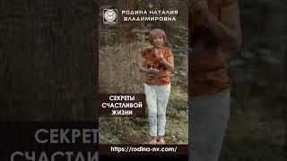  СЕКРЕТЫ СЧАСТЛИВОЙ ЖИЗНИ #Short s#счастье #жизньврадости #вибрации