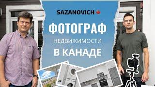 Фотограф недвижимости в Канаде: как хобби превратить в бизнес