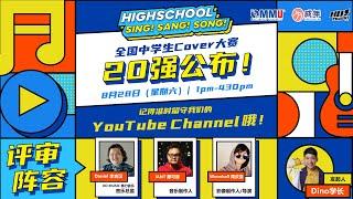 半决赛｜全国中学生Cover大赛 Highschool Sing Sang Song ｜50强淘汰赛