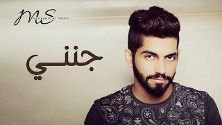 محمد الشحي - جنني (حصرياً) | 2016