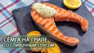 Вкусный рецепт - Сливочные стейки семги