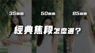 三個經典焦段你選哪一個？ 35mm vs. 50mm vs. 85mm 不同場景該怎麼拍人像？