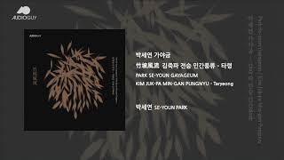 [오디오가이] 박세연 - 김죽파 전승 민간풍류, 타령 (PARK SE-YOUN - KIM JUK-PA MIN-GAN PUNGNYU)