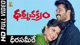 Dheera Sammere Full HD Video Song | Dharma Chakram Movie | Venkatesh,RamyaKrishna|Suresh Productions