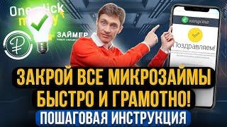 Как закрыть долги в МФО быстро и забыть про микрозаймы? Пошаговая инструкция! + шаблон защиты от МФО