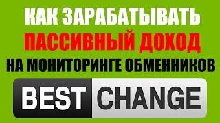 КАК ЗАРАБОТАТЬ НА BESTCHANGE? МОНИТОРИНГ ОБМЕННИКОВ BESTCHANGE.RU / РУКОВОДСТВО ИНСТРУКЦИЯ БЕСТЧЕНДЖ