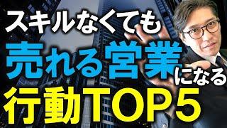 【再掲】売れる営業になれるコツ５選　（元リクルート　全国一位　研修講師直伝）