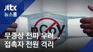 '무증상 전파' 우려에…"모든 접촉자 자가격리" 새 지침 / JTBC 뉴스룸