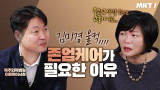 부모님을 믿고 맡길 수 있는 펜트하우스 같은 요양 병원이 있다?! 김미경이 눈물까지 흘린 존엄케어의 의미는..? - MK SHOW "복주회복병원 이윤환" 편