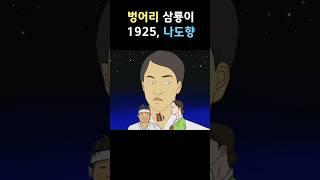 Samryong the mute (1925) by Nah Do-Hyang [Korean Classics]