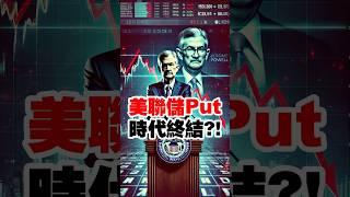 美聯儲Put 時代終結?! #聯準會 #美聯儲  #鮑威爾  #降息 #fed #putoption #trump