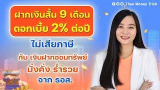 ฝากเงินสั้น 9 เดือน ดอกเบี้ย 2.00% ต่อปี ไม่เสียภาษี กับ เงินฝากออมทรัพย์ มั่งคั่ง ร่ำรวย จาก ธอส.