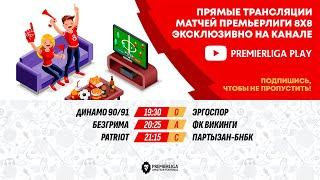 ПРЕМЬЕРЛИГА 8Х8. 14 СЕЗОН | 13.06.2025