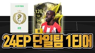 FC온라인 최고의 효율 24EP 단일팀 포지션별 선수 추천 [상헌야호]