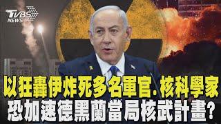 以色列狂轟伊朗炸死多名軍官.核科學家 納坦雅胡警告:未來更猛烈 以強力阻止伊發展核武招反效果? 專家:恐加速德黑蘭當局核武計畫｜TVBS新聞 @TVBSNEWS01