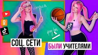 ЕСЛИ БЫ СОЦ. СЕТИ БЫЛИ УЧИТЕЛЯМИ В ШКОЛЕ | СКЕТЧ