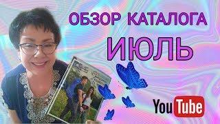 Каталог Июль  Сибирское здоровье  Siberian Wellness