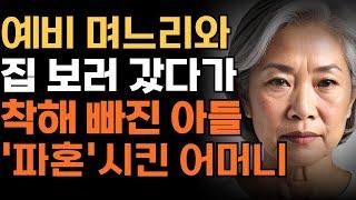 “뭐? 너 제정신이니?” 예비 며느리랑 집 보러 갔다가 아들 파혼시켜버린 어머니 | 인생 | 사연 | 오디오북 | 가족 | 엄마 | 아빠 | 삶