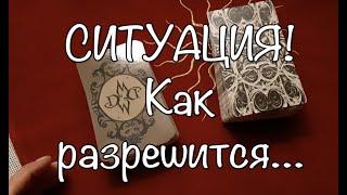 Ситуация‼️ Как разрешится Таро Онлайн Расклад/ Таро DIAMOND WAY