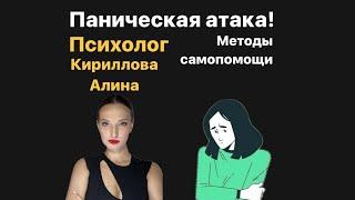 ПАНИЧЕСКАЯ АТАКА | ЧТО ЭТО ТАКОЕ | СИМПТОМЫ ПАНИЧЕСКОЙ АТАКИ | КАК СПРАВИТСЯ| МЕХАНИЗМ РАЗВИТИЯ