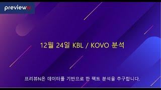 12월 24일 KBL / KOVO 분석 : 스포츠 분석 by 프리뷰N