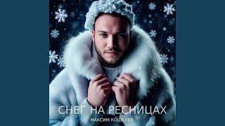 Снег на ресницах