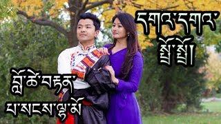 new tibetan song 2023 gaga trotro by lotsetan and passang lhamo ( new Tibetan Gorshey song )