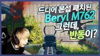 [배틀그라운드] 뜨뜨뜨뜨(DDDD) - 본섭 패치된 신규총 Beryl M762를 써보았습니다