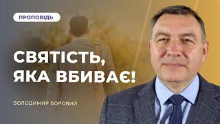 Святість, яка вбиває! | Володимир Боровий