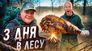 ТРИ ДНЯ В ЛЕСУ. Целая нога барана в земле!