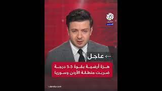 عاجل | مركز الأبحاث الألماني لعلوم الأرض: هزة أرضية بقوة 5.5 درجة ضربت منطقة الأردن و سوريا