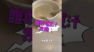 -你有膽喝豆汁嗎....喝過舉手分享‍️