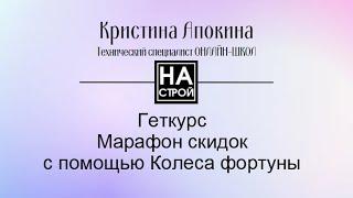 Настройка марафона скидок с помощью колеса фортуны на Геткурс