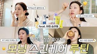 현실적인데 효과는 빠름! 모닝 스킨케어 루틴 (feat.리얼 브이로그) | 아침 피부 관리법, 붓기 빠르게 빼는 법, 필수 공복 영양제 추천