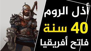 أسطورة لم يهزم في معركة فاتح كل بلاد المغرب العربي ومذل الروم ٤٠ سنة