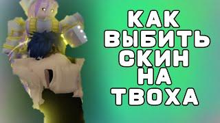 [YBA] Как выбить СКИН на ТВОХА | Your Bizarre Adventure