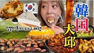 【韓国爆食vlog】ソウルはもう食べ飽きた？人生で一度は食べたかった大邱本場のマクチャン食べてきた！