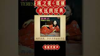香港之夜-邓丽君#永远的经典 #大熱門 #正能量 #新歌更新