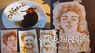 엄마가쉬는시간,/커피로 그림그리기/집콕취미/집콕놀이/painting with coffee/coffee painting/coffee drawing