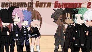 Песенный батл бывших | gacha life | 2