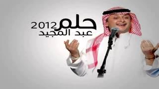 حلم عبد المجيد عبدالله كاااامله 2012 - حلم والله لاتمناك