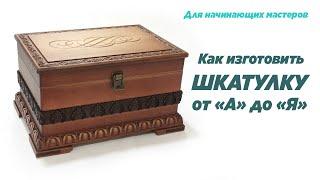 Как изготовить шкатулку от А до Я. How to make a wooden box. Tutorials.