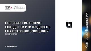 Световые Технологии – Выгодно ли мне продавать архитектурное освещение?