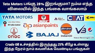 Tata Motor க்கு ஆபத்தா 28% இறங்குமா? | Oil India, Bajaj, Barath Petr, ONGC Sharemarket News in Tamil