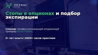 Стопы в опционах и подбор экспарации | Опционы | Фондовый рынок | Трейдинг