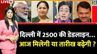 Breaking with Agenda: Delhi में 2500 की डेडलाइन…आज मिलेगी या तारीख बढ़ेगी ? Rekha Gupta | AAP | BJP