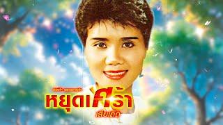 เพลง หยุดเศร้าเสียเถิด พิมพ์ใจ เพชรพลาญชัย (OFFICIAL AUDIO)