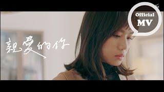 文慧如 Boon Hui Lu [ 親愛的你 Dear, ] Official Music Video