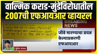 Walmik Karad- Dhananjay Munde FIR viral । वाल्मिक कराड-मुंडेंविरोधातील , 2007ची एफआयआर व्हायरल