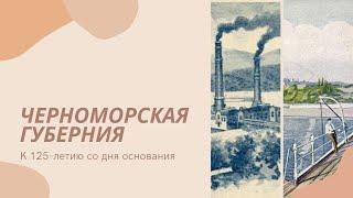 Черноморская губерния